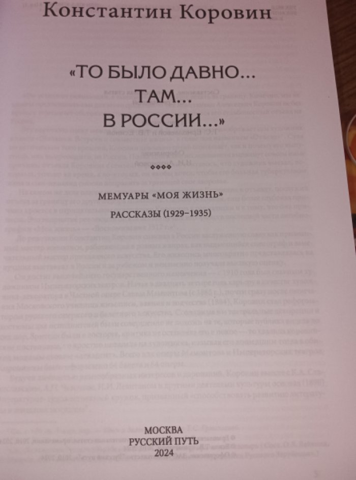 Коровин К.А. «То было давно... там... в России...»: Воспоминания, рассказы, письма: в 2 кн.