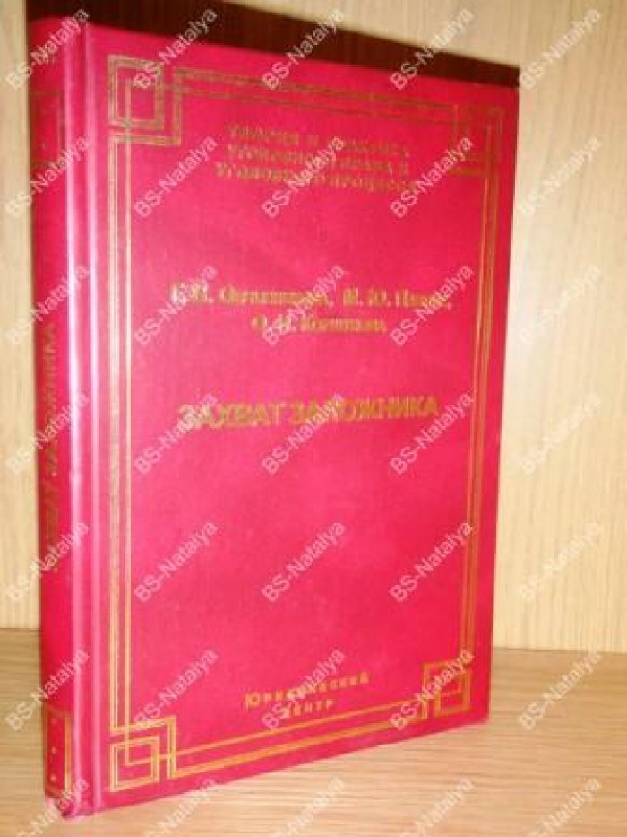 Овчинникова Г.В., Павлик М.Ю., Коршунова О.Н. Захват заложника. Уголовно-правовые, криминалогические и криминалистические проблемы.