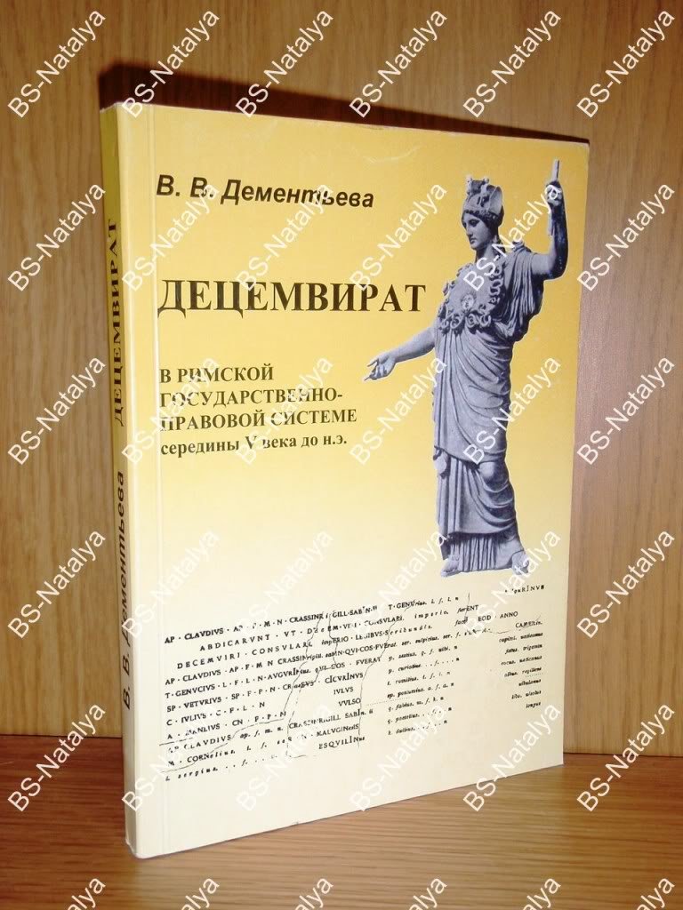 Дементьева  В.В. Децемвират в римской государственно-правовой системе середины V века до н. э.