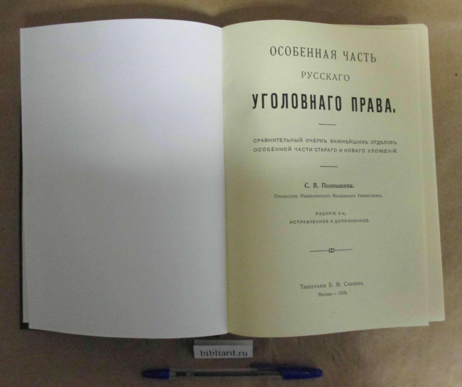 Познышев С.В. Особенная часть русского уголовного права. Сравнительный очерк важнейших отделов особенной части старого и нового Уложений