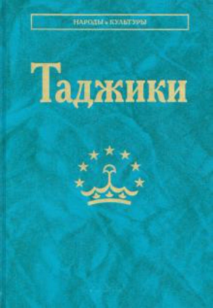 Таджики.