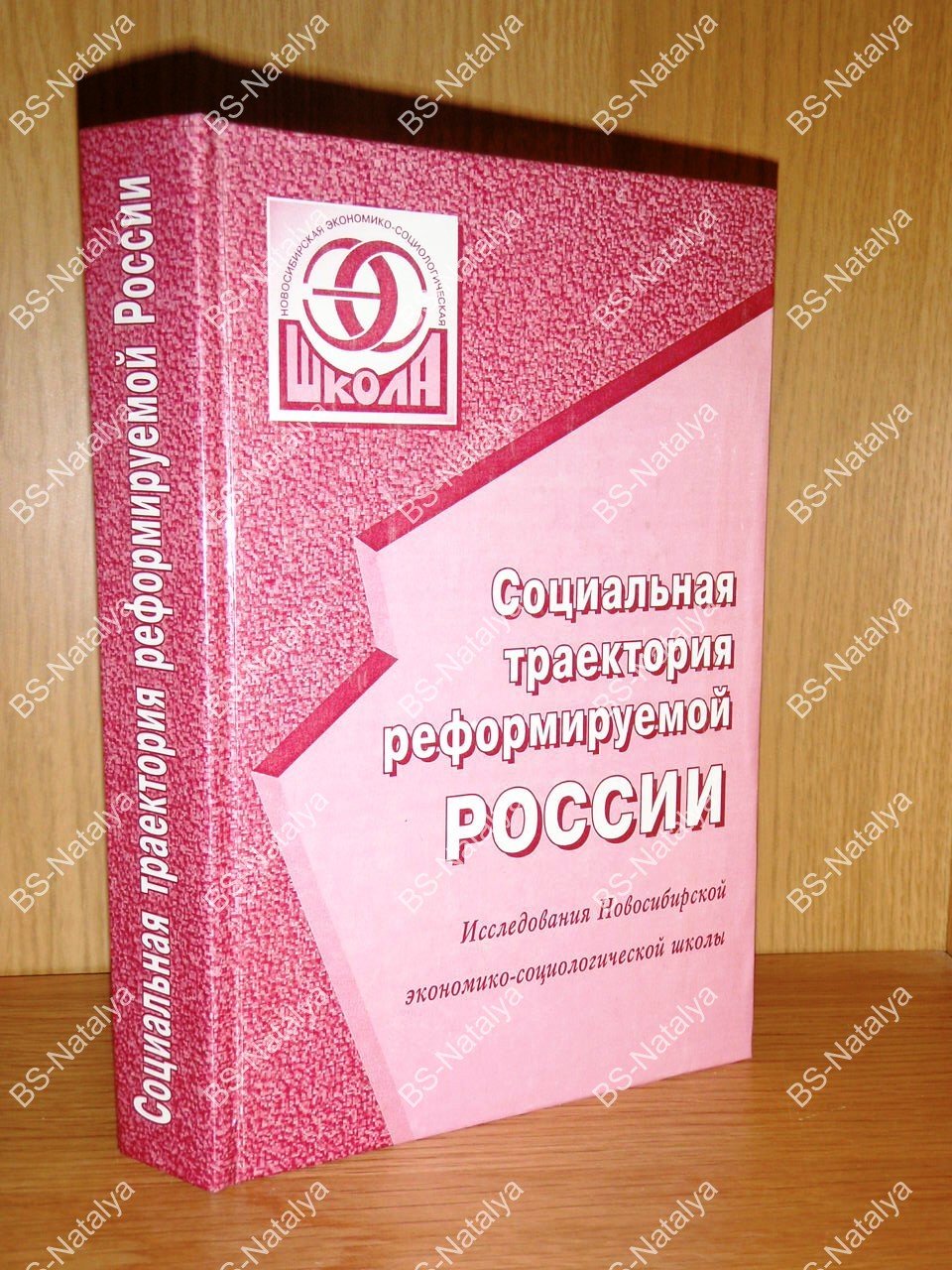 Социальная траектория реформируемой России.