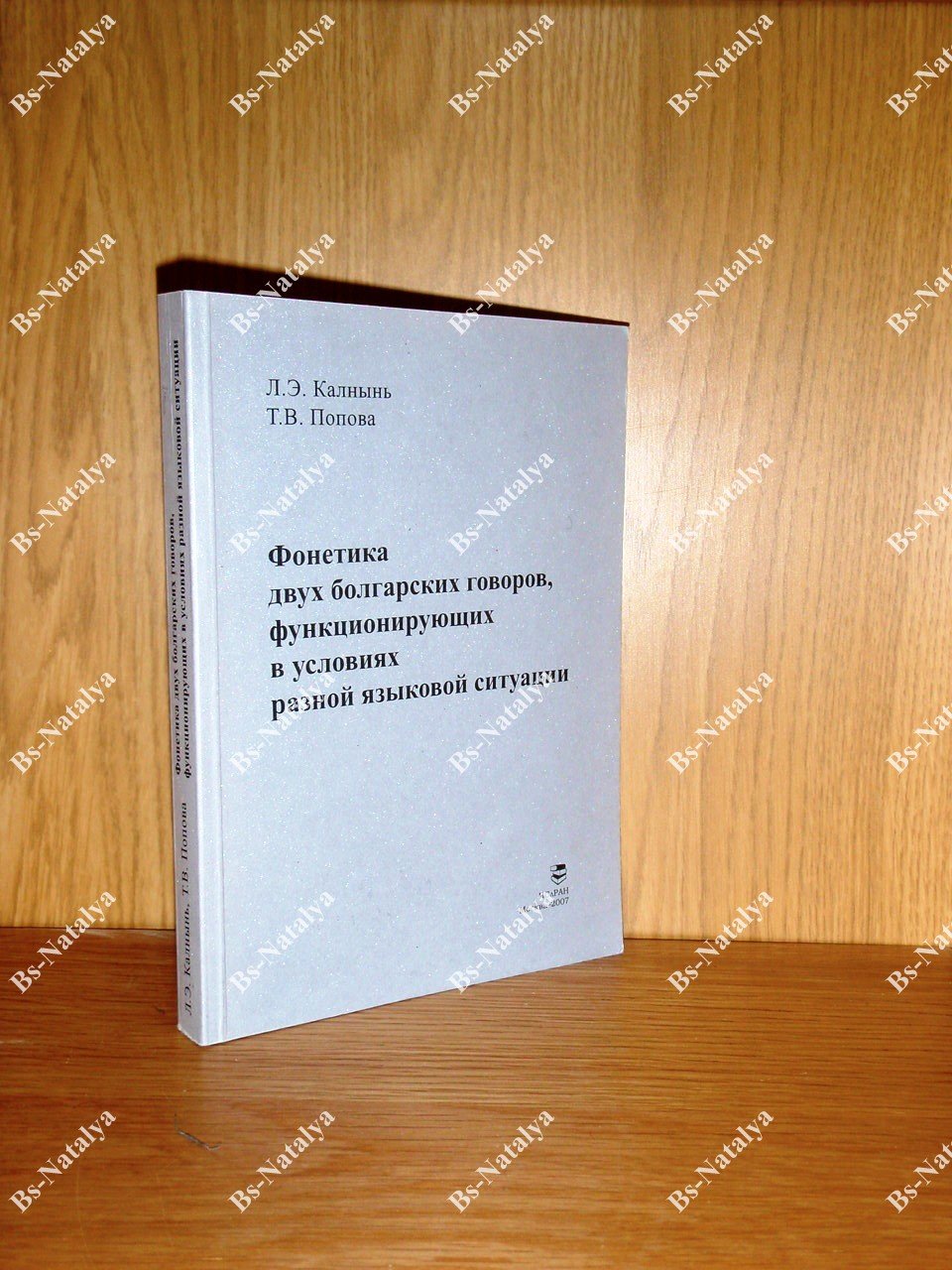 Калнынь Л.Э., Попова Т.В. Фонетика двух болгарских говоров, функционирующих в условиях разной языковой ситуации.