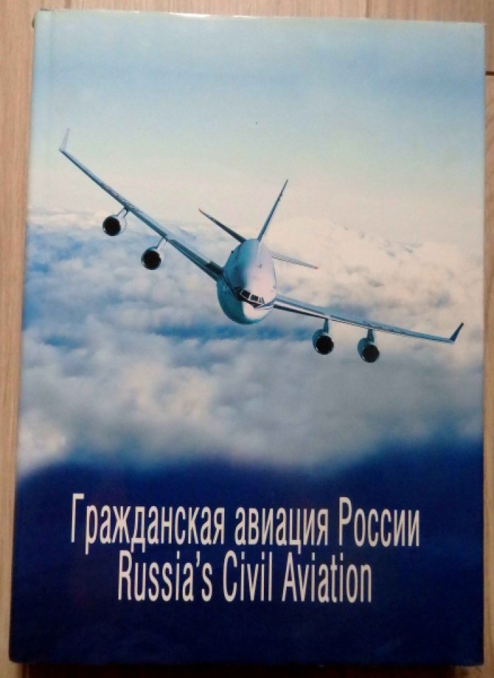 Гражданская авиация России. Russias civil aviation.