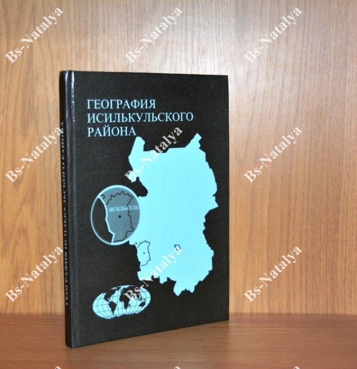 Кузьменко А.А., Некрасова Г.И., Шубина Е.В. География Исилькульского района.