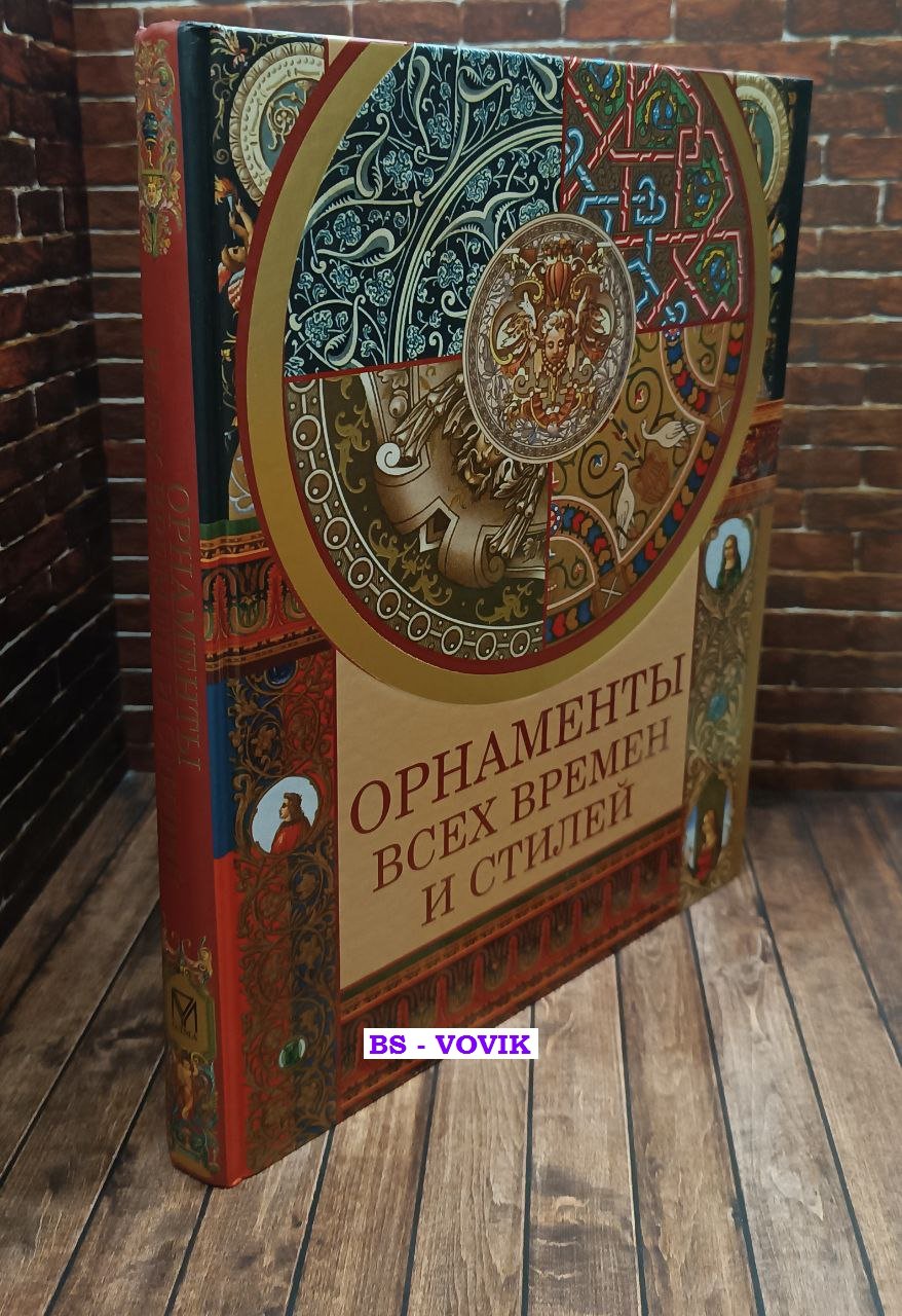Сухарева Н.В. Орнаменты всех времен и стилей.