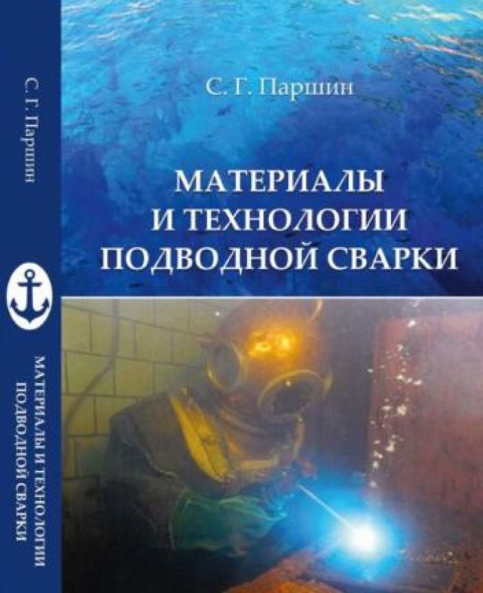 Паршин С.Г. Материалы и технологии подводной сварки.