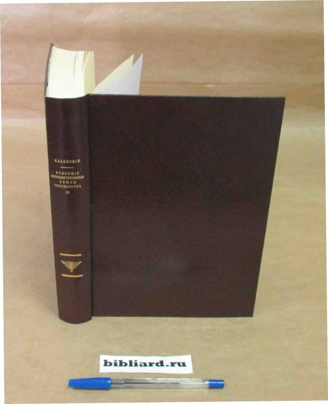 Казанский П. Всеобщие административные союзы государств. Т. 3