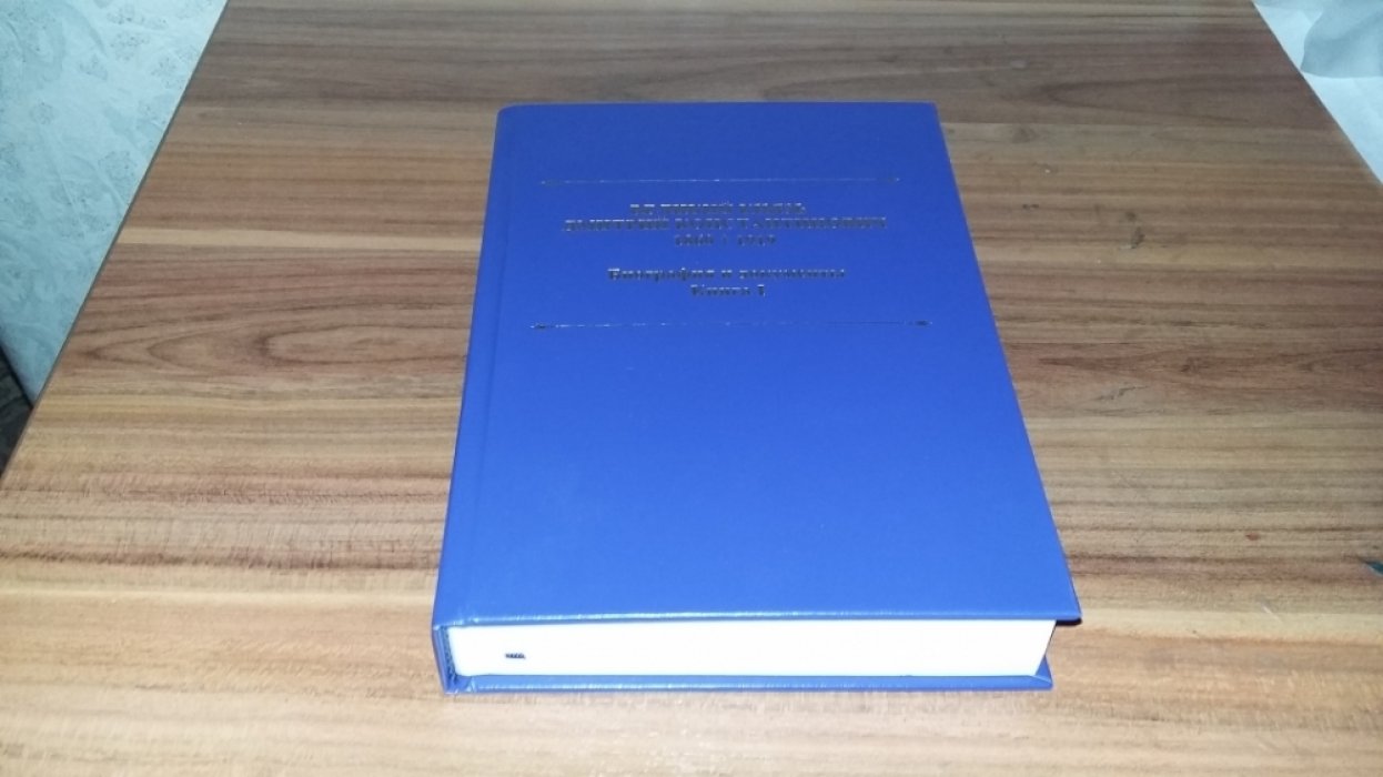 Великий князь Дмитрий Константинович. 1860-1919: Биография и документы. Кн. I.
