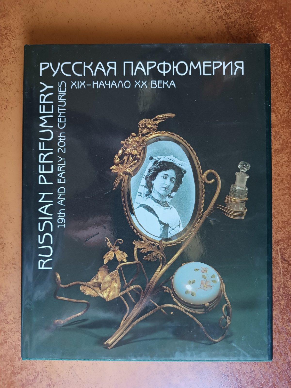 Кожаринов Вениамин. Русская парфюмерия XIX- начало XX века.