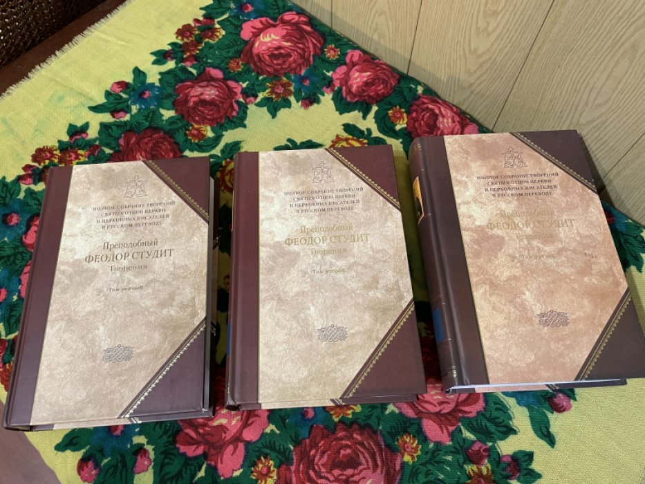 Преподобный Феодор Студент. Творения в трех томах.