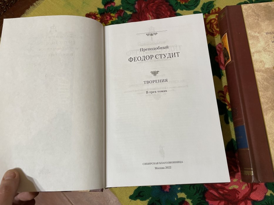 Преподобный Феодор Студент. Творения в трех томах.