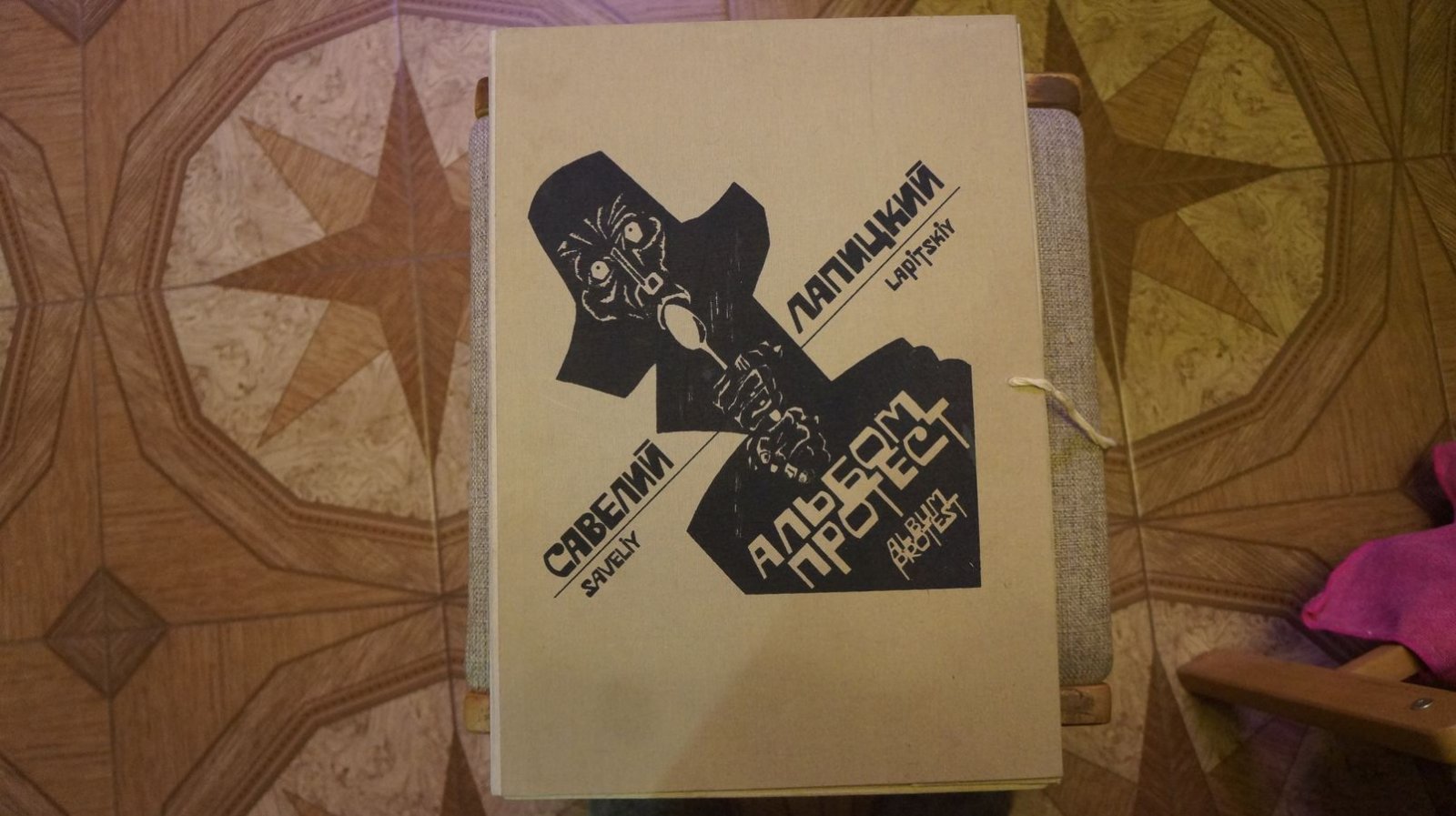 Лапицкий Савелий (Lapitskiy Saveliy). Альбом протест (Album protest).