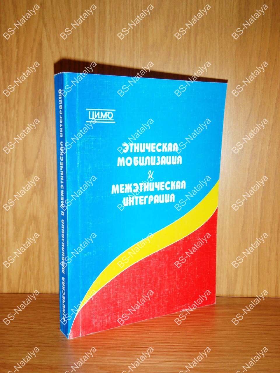 Этническая мобилизация и межэтническая интеграция.