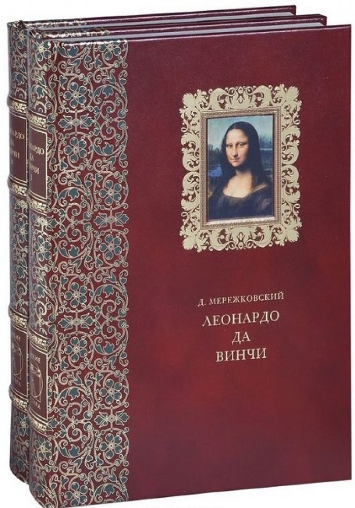 Мережковский, Дмитрий Сергеевич. Воскресшие боги. Леонардо да Винчи (в 2-х томах).