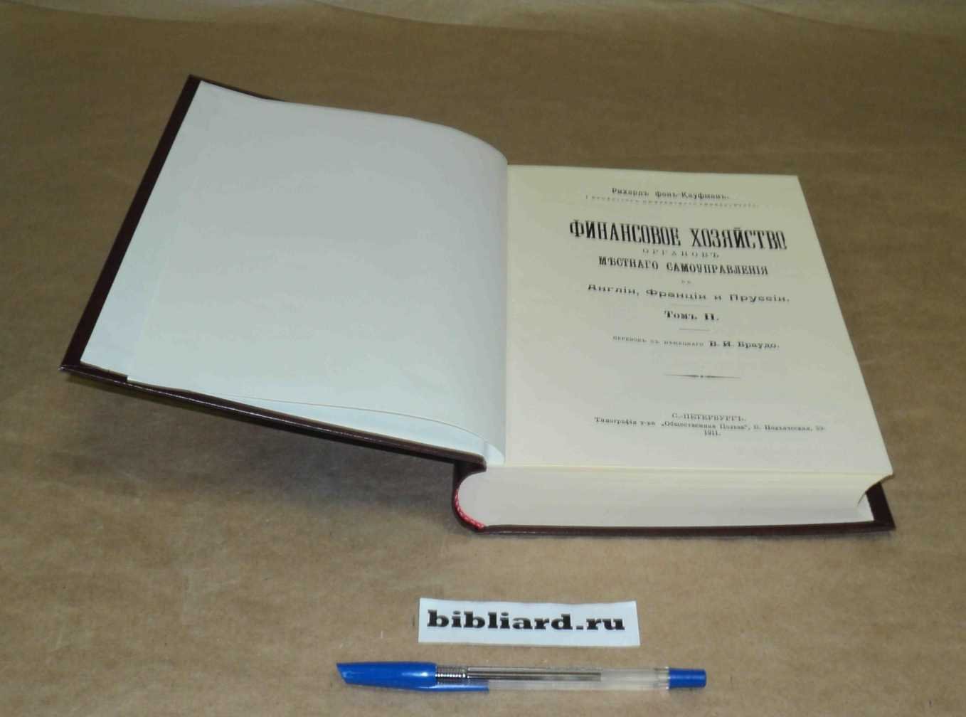 Кауфман Р. Финансовое хозяйство органов местного самоуправления в Англии, Франции и Пруссии. Т. 2