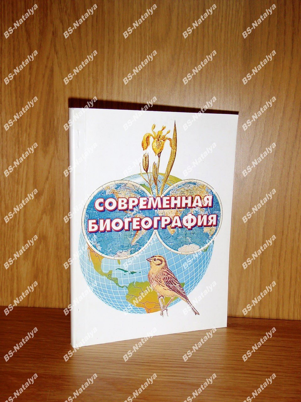 Современная биогеография.