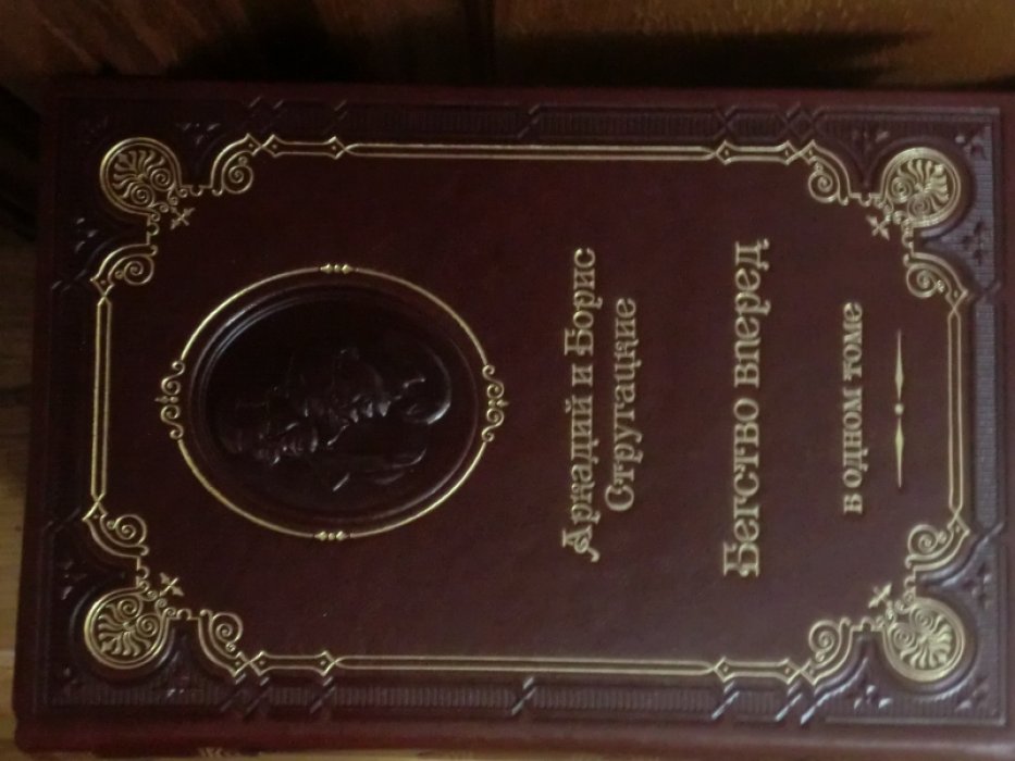 Стругацкие Аркадий и Борис. Бегство вперед: Сборник.