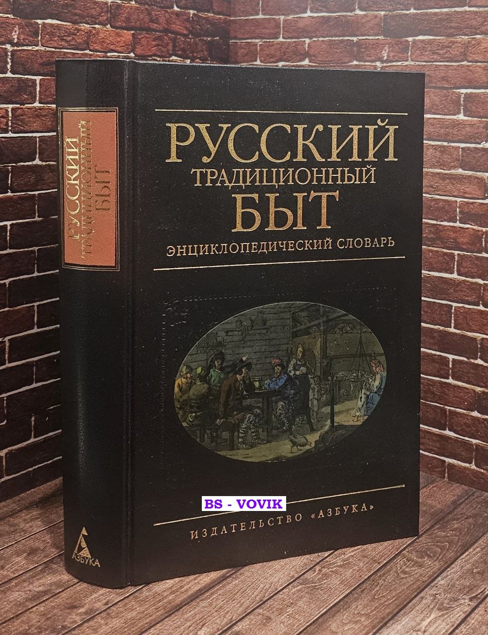 Шангина И.И. Русский традиционный быт. Энциклопедический словарь