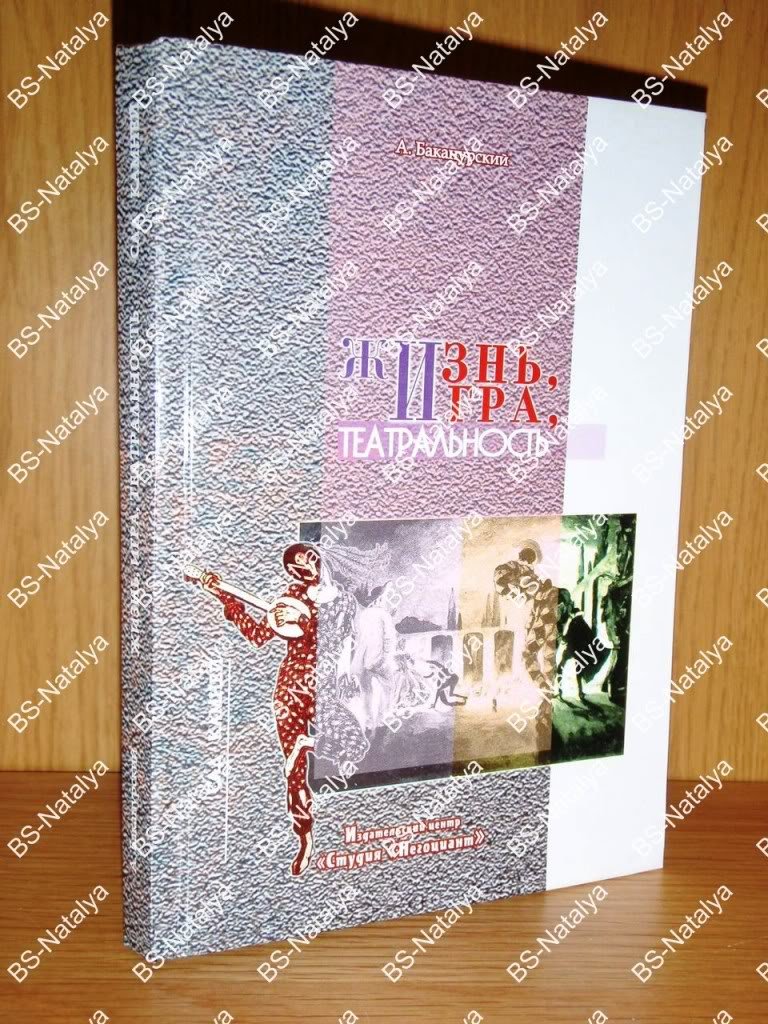 Баканурский А. Жизнь, игра, театральность (исследование в трех актах с прологом и эпилогом).