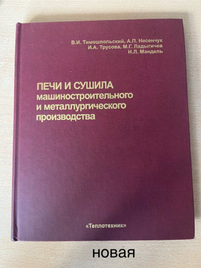 Тимошпольский В.И. Печи и сушила машиностроительного и металлургического производства.