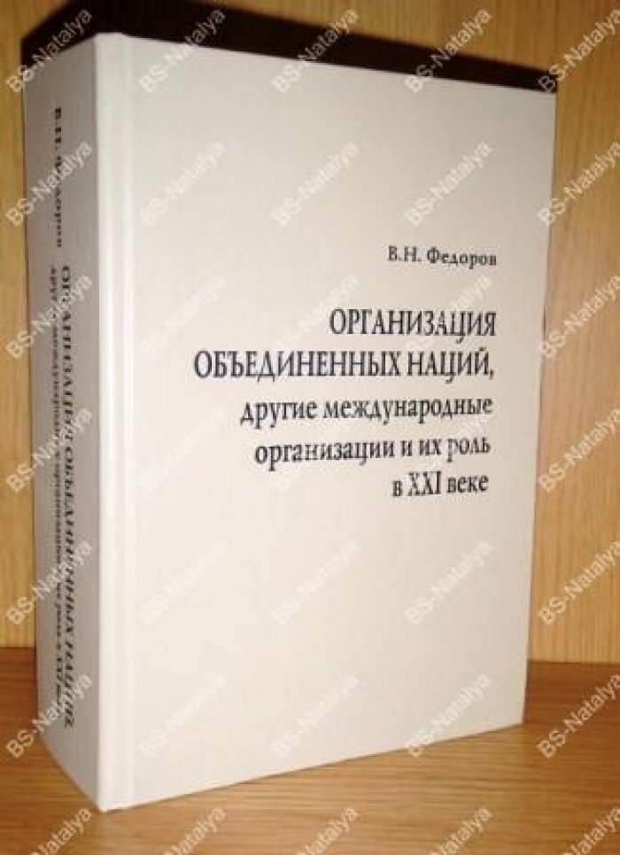 Федоров В.Н. Организация Объединенных Наций, другие международные организации и их роль в XXI веке.