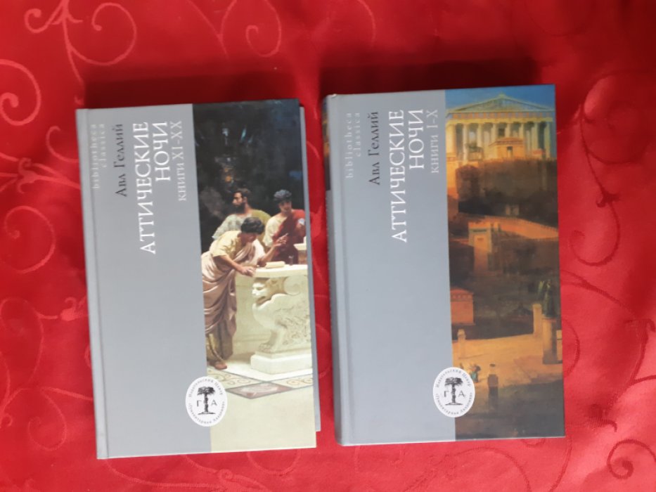 Авл Геллий. Аттические ночи. В 2-х томах. Том 1: Книги I-X. Том 2: Книги XI-ХХ. 
