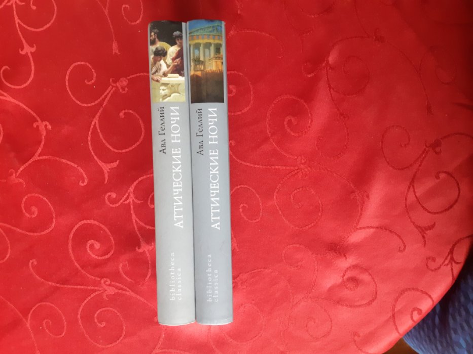 Авл Геллий. Аттические ночи. В 2-х томах. Том 1: Книги I-X. Том 2: Книги XI-ХХ. 