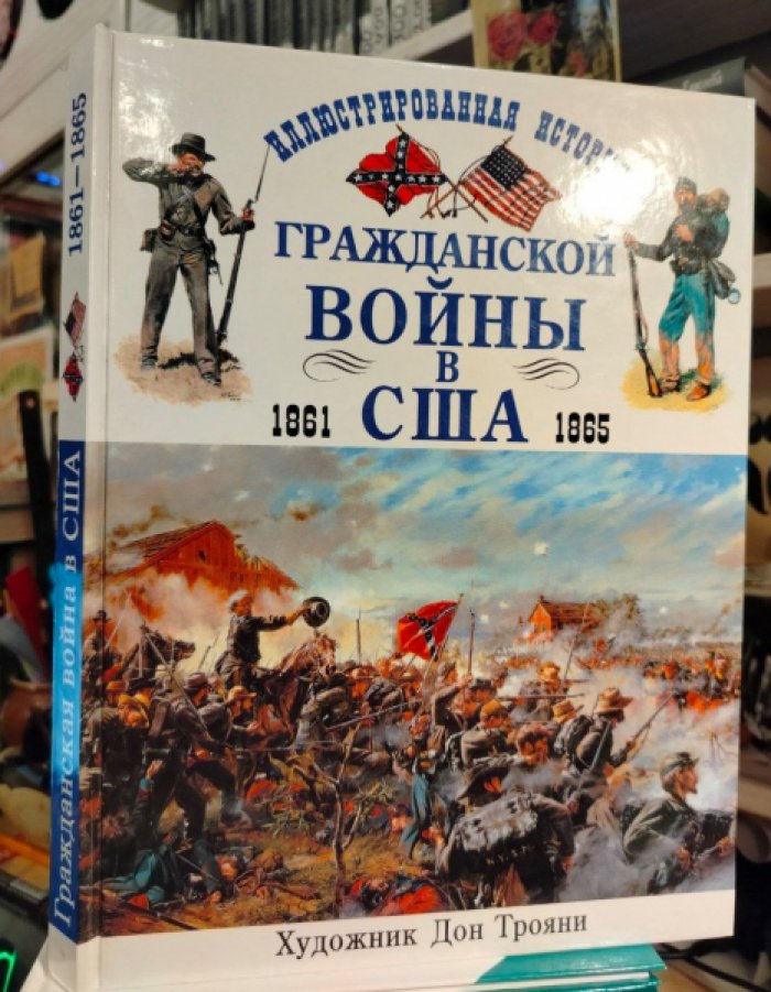 Похэнка Брайан. Иллюстрированная история гражданской войны в США 1861-1865 гг. 
