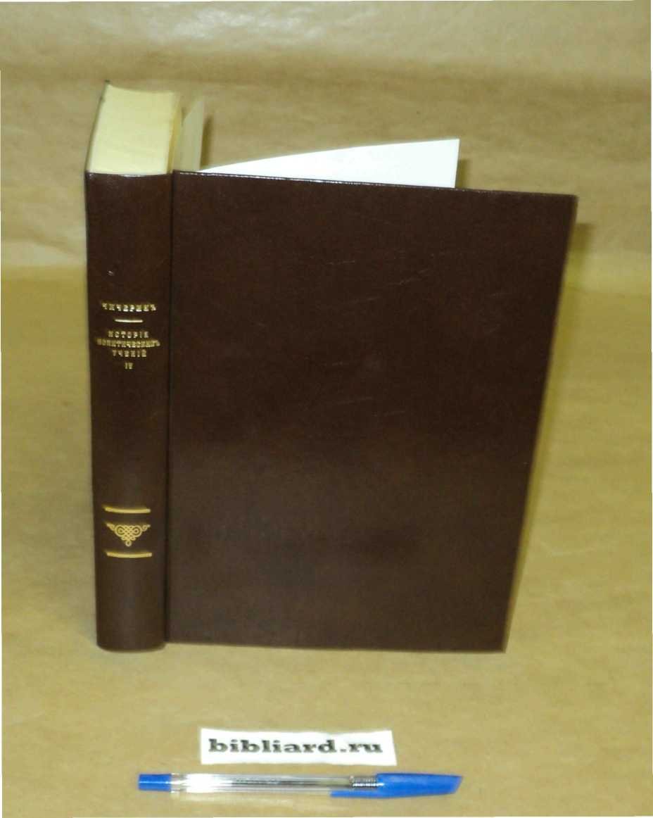 Чичерин Б. История политических учений. XIX век. Ч. 4