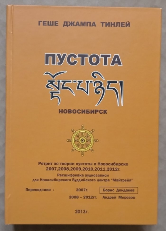 Геше Джампа Тинлей. Пустота: Ретрит по теории Пустоты в Новосибирске (2007-2012 гг.)