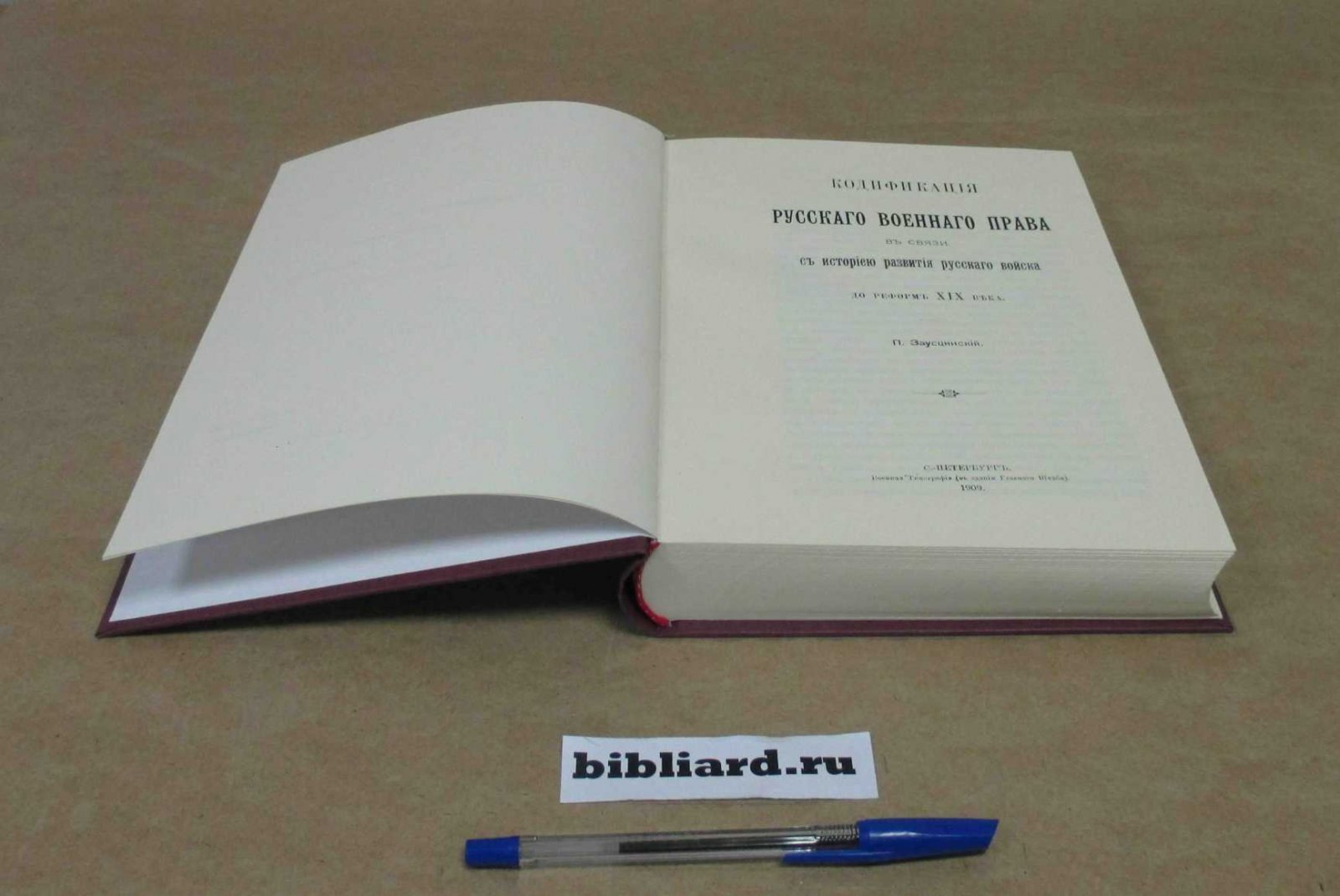 Заусцинский П. Кодификация русского военного права в связи с историей развития русского войска до реформ XIX века.