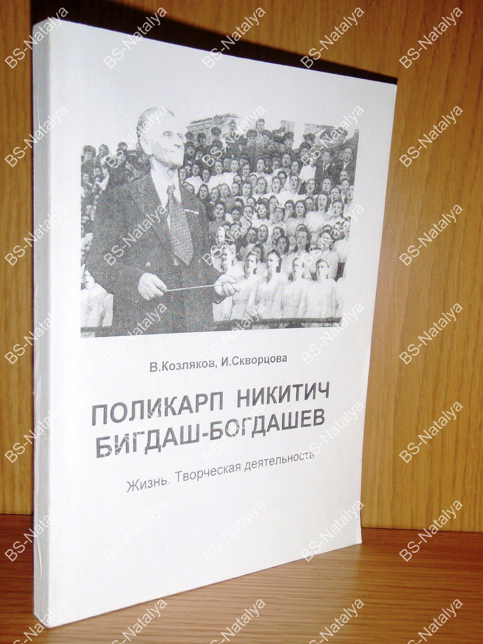 Козляков В., Скворцова И. Поликарп Никитич Бигдаш-Богдашев. Жизнь. Творческая деятельность.