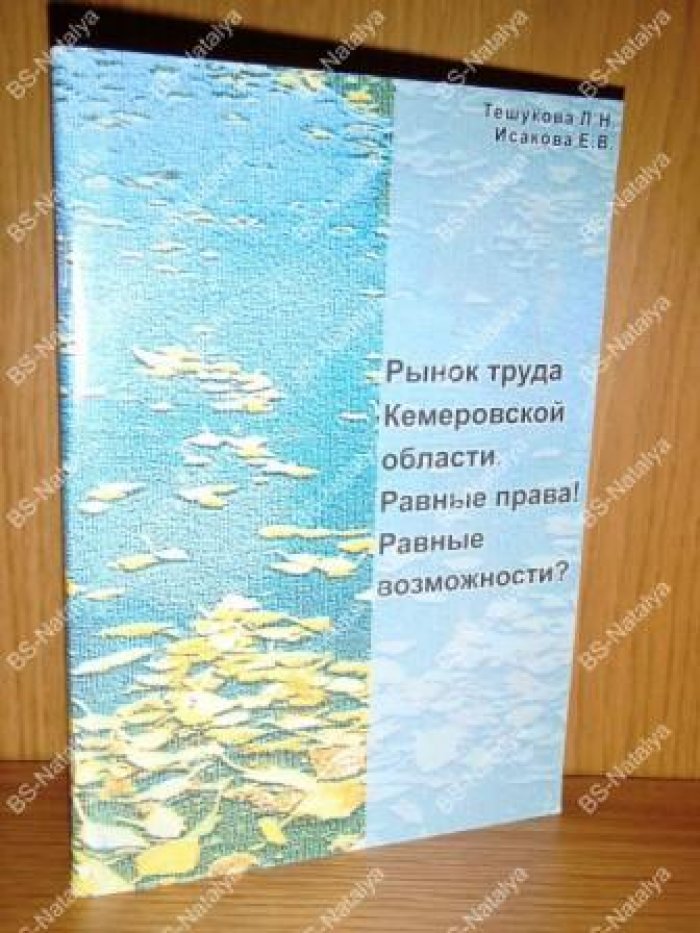Тешукова Л.Н., Исакова Е.В. Рынок труда Кемеровской области. Равные права! Равные возможности?