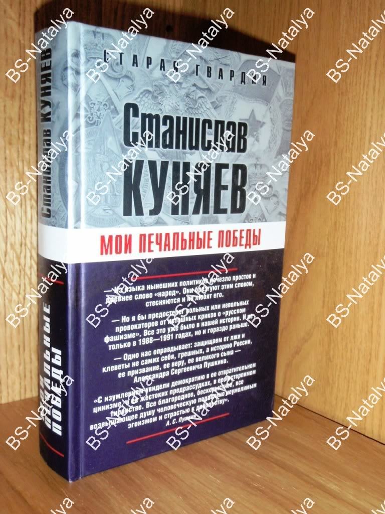 Куняев Станислав. Мои печальные победы.