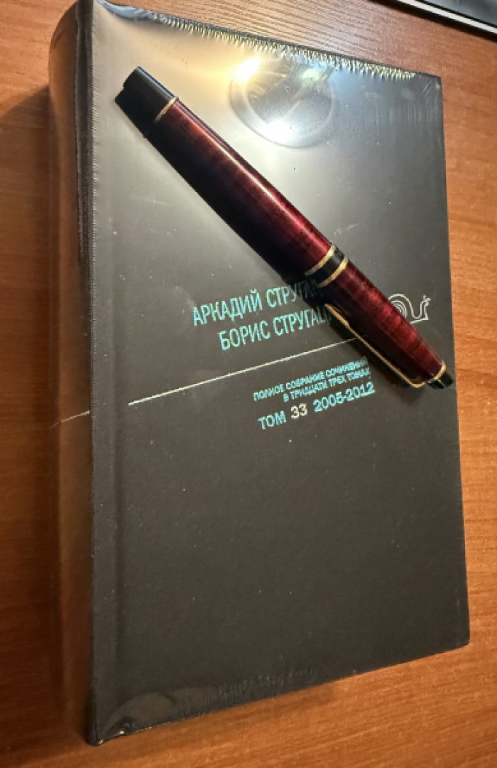 Стругацкий А.Н., Стругацкий Б.Н. Полное собрание сочинений в тридцати трех томах. Том 33. 2005-2012.
