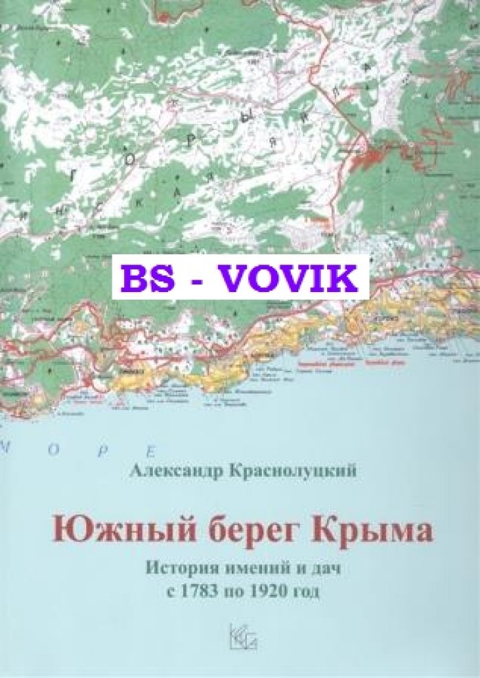 Краснолуцкий А. Южный берег Крыма: История имений и дач с 1783 по 1920 год [Альбом - справочник].