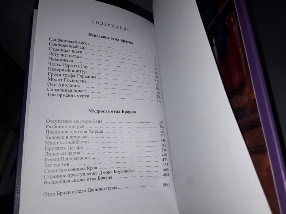 Честертон Г. Отец Браун. В 2-х тт.