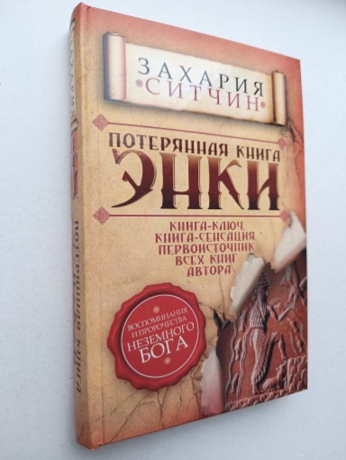 Ситчин Захария. Потерянная книга Энки. Воспоминания и пророчества Неземного Бога.