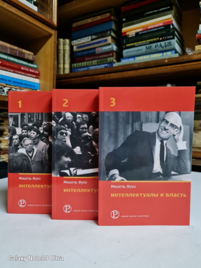 Фуко Мишель. Интеллектуалы и власть. Избранные политические статьи, выступления и интервью в 3-х частях (1970-1984).