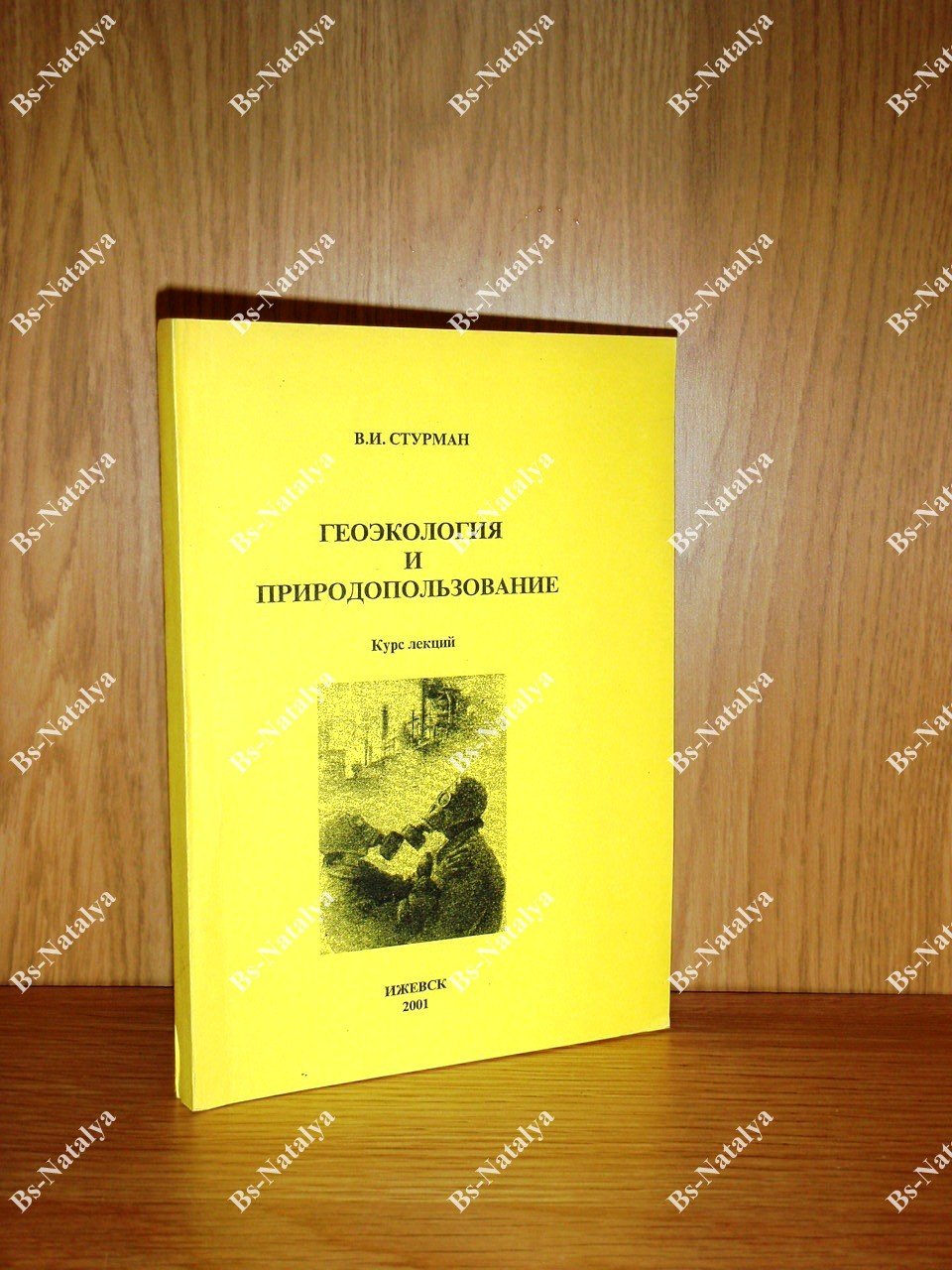 Стурман В.И. Геоэкология и природопользование.