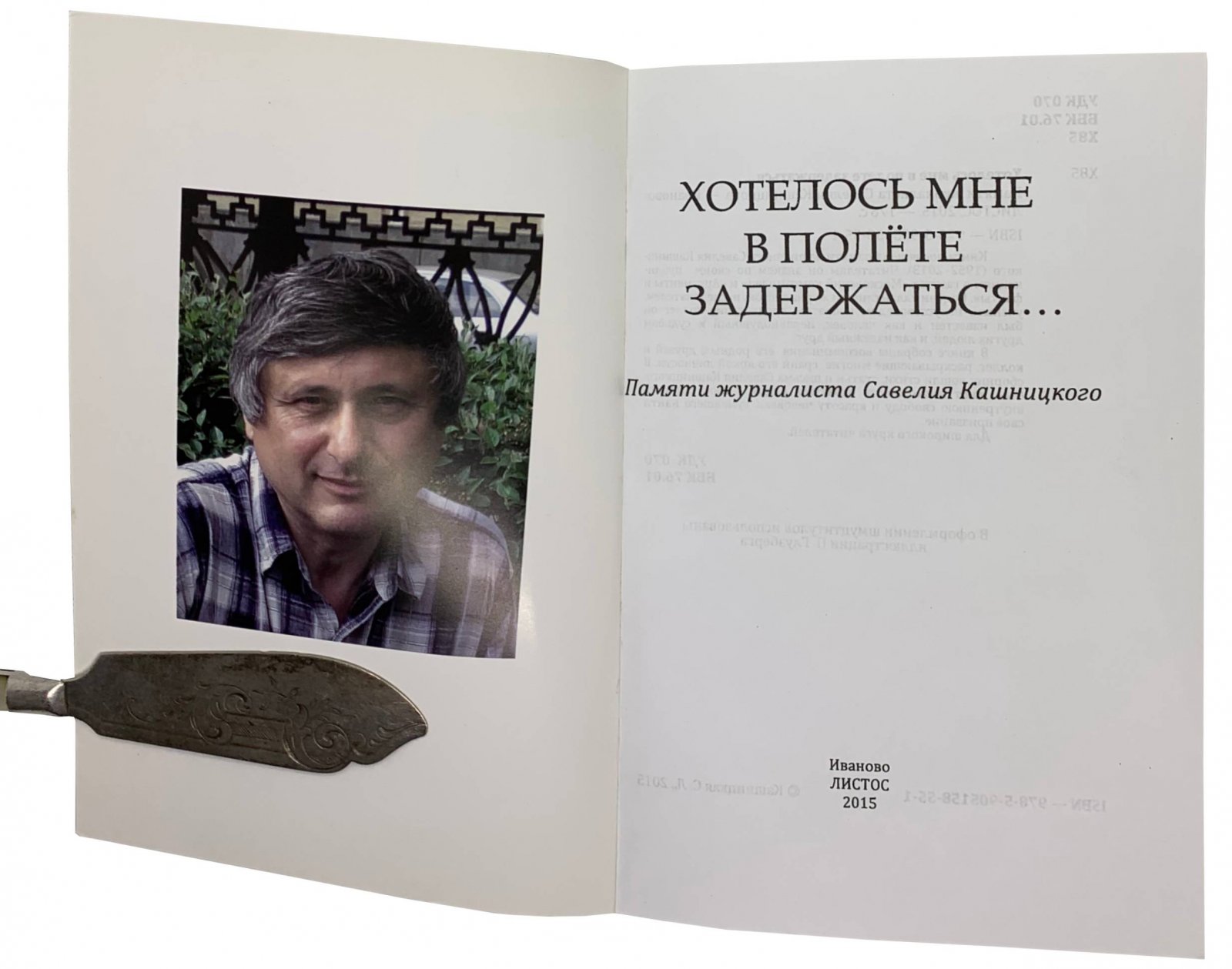 Хотелось мне в полете задержаться…. Иваново, 2015.