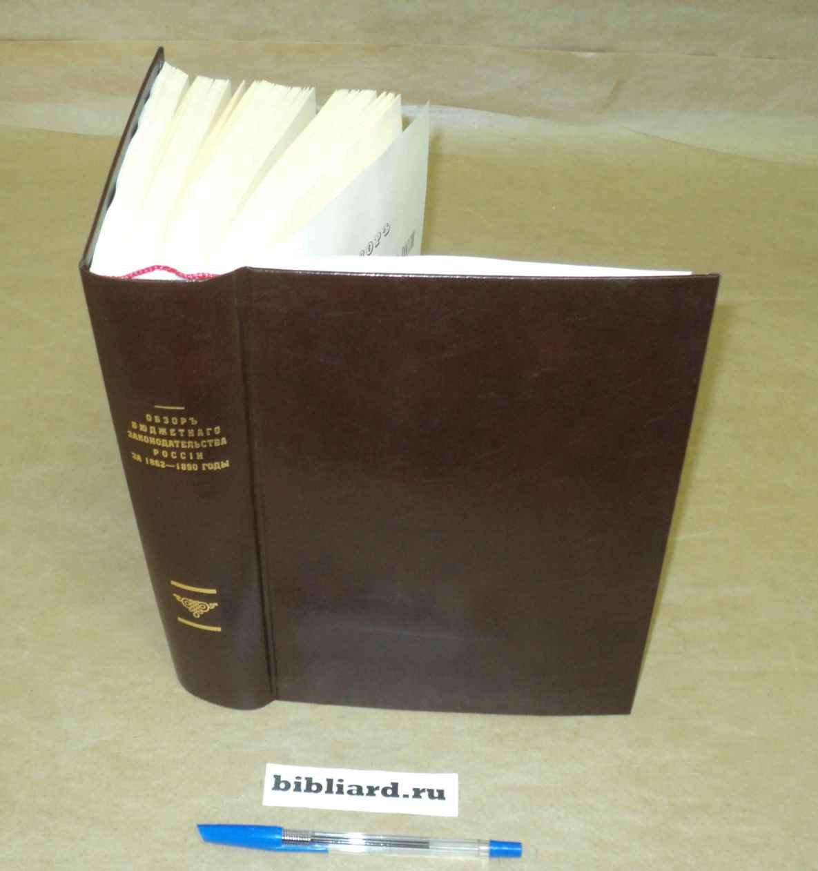 Обзор бюджетного законодательства России за 1862 - 1890 годы.