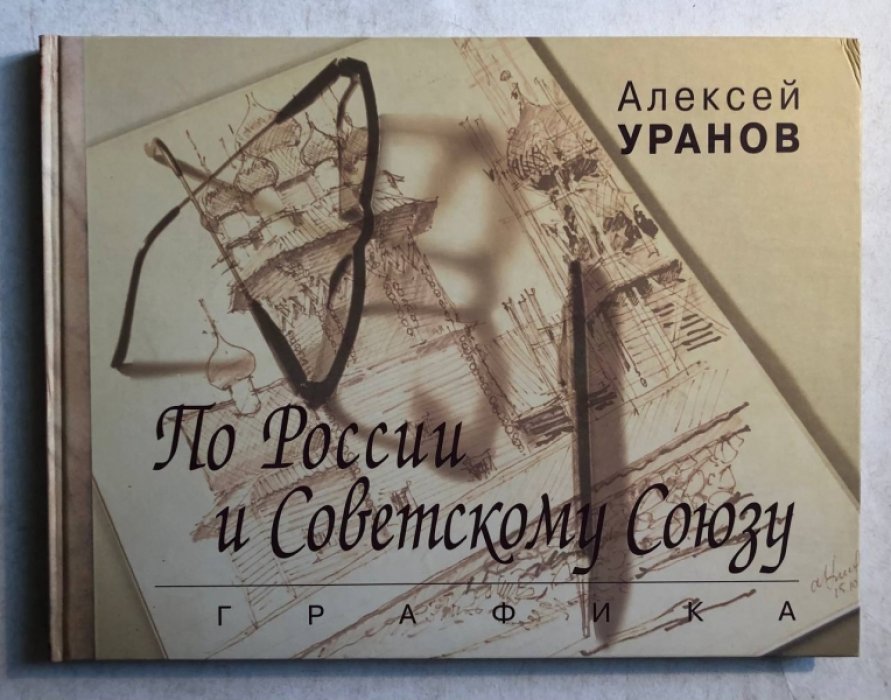 Уранов А. По России и Советскому союзу: графика.