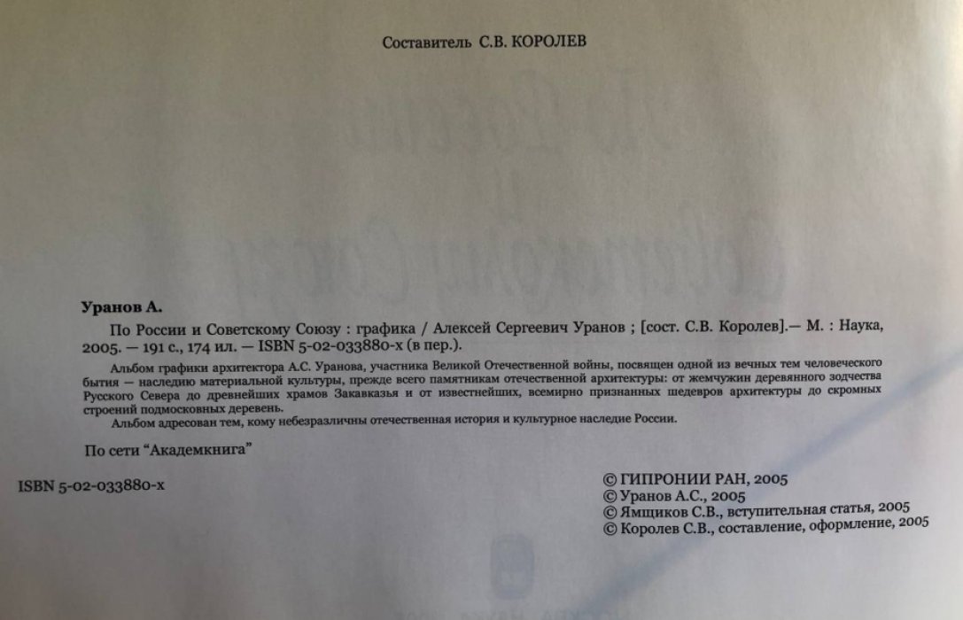 Уранов А. По России и Советскому союзу: графика.