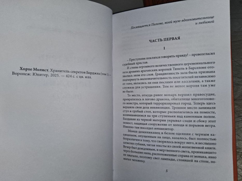 Молист Х. Хранитель секретов Борджиа. 2 тт.