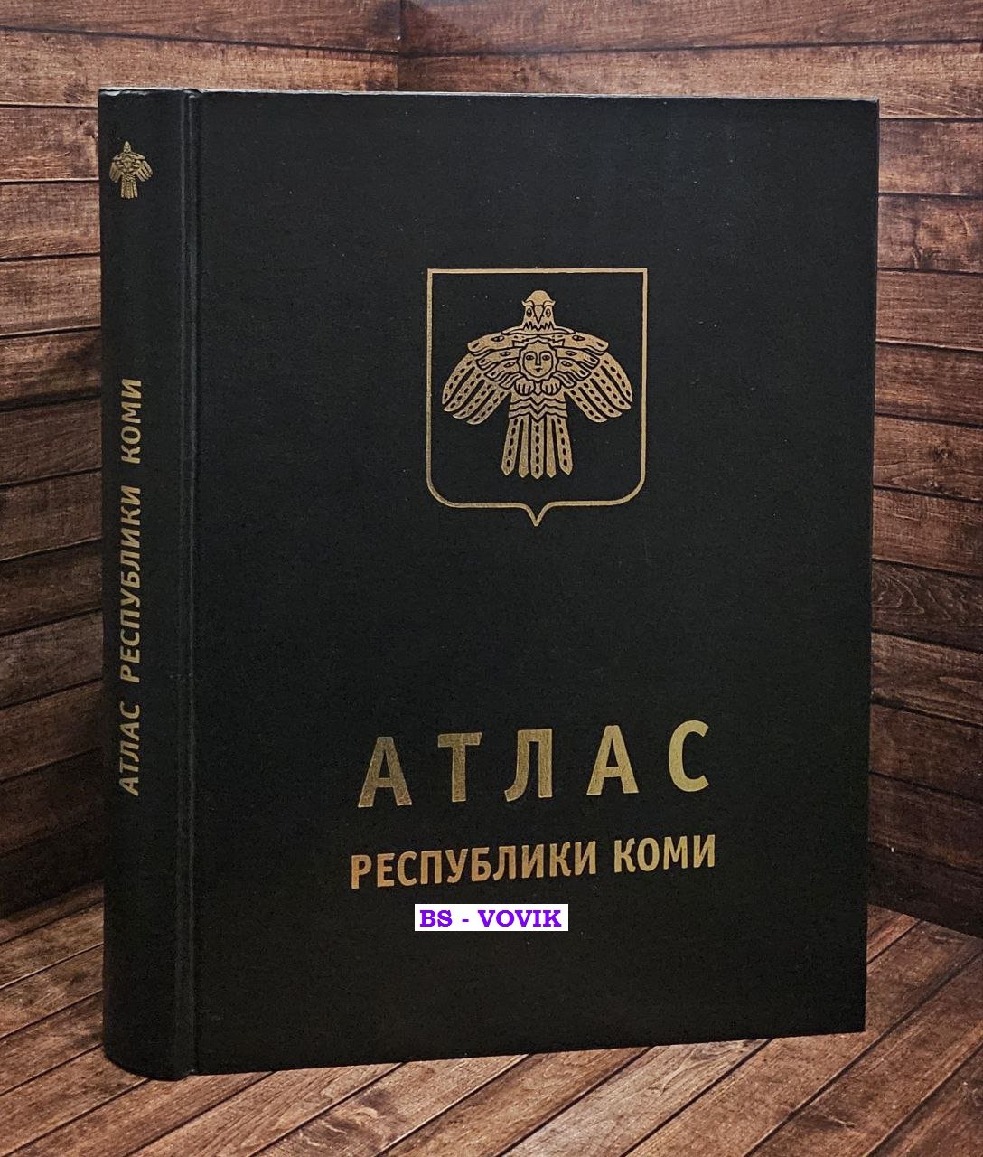 Атлас Республики Коми.
