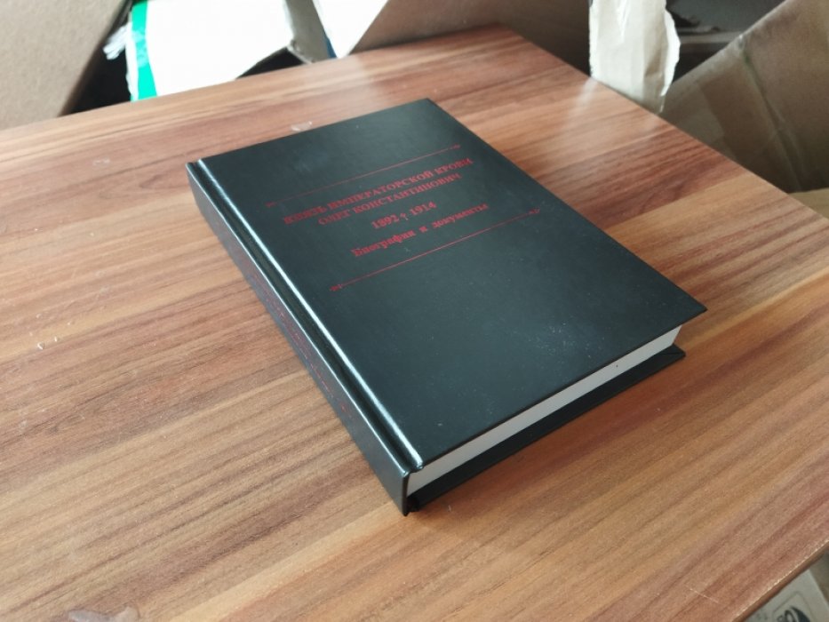 Князь императорской крови Олег Константинович (1892-1914): Биография и документы. 