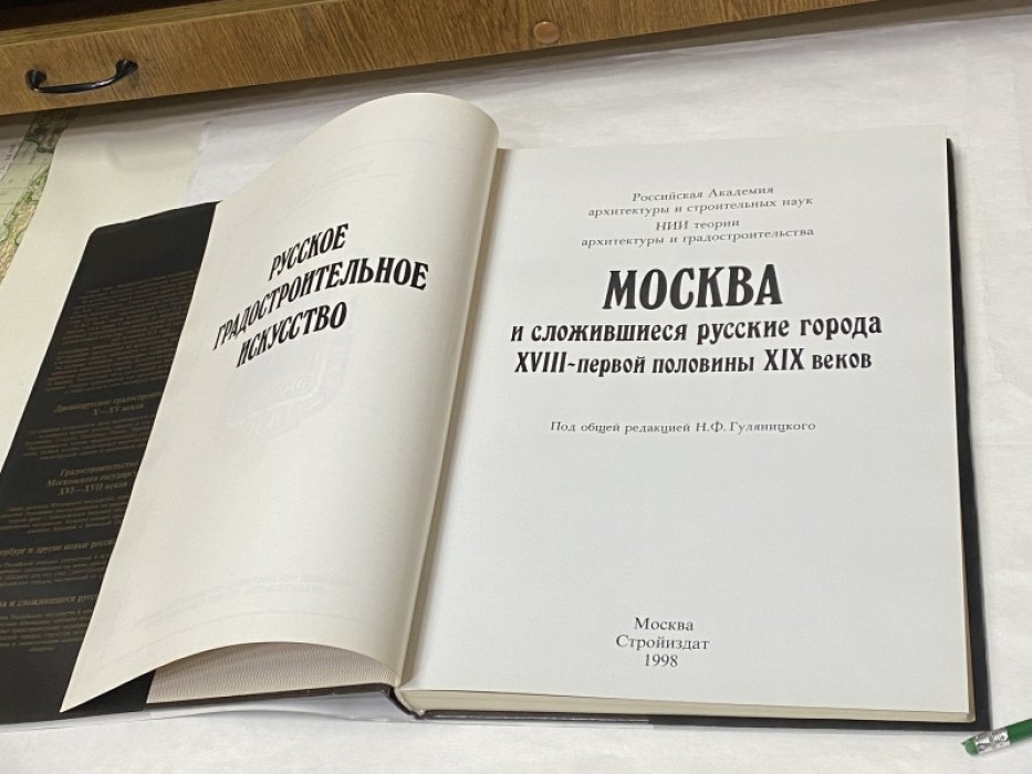 Москва и сложившиеся русские города XVIII - первой половины XIX веков.