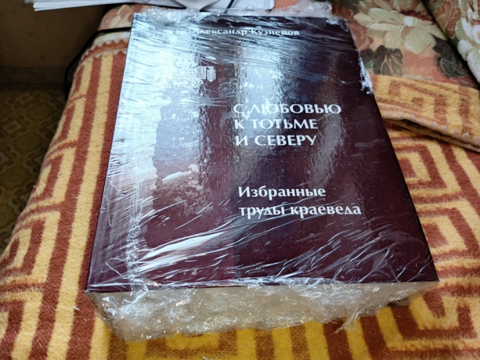 Кузнецов А.В. С любовью к Тотьме и Северу : избранные труды краеведа.